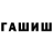 ГАШИШ гашик AZE RUS