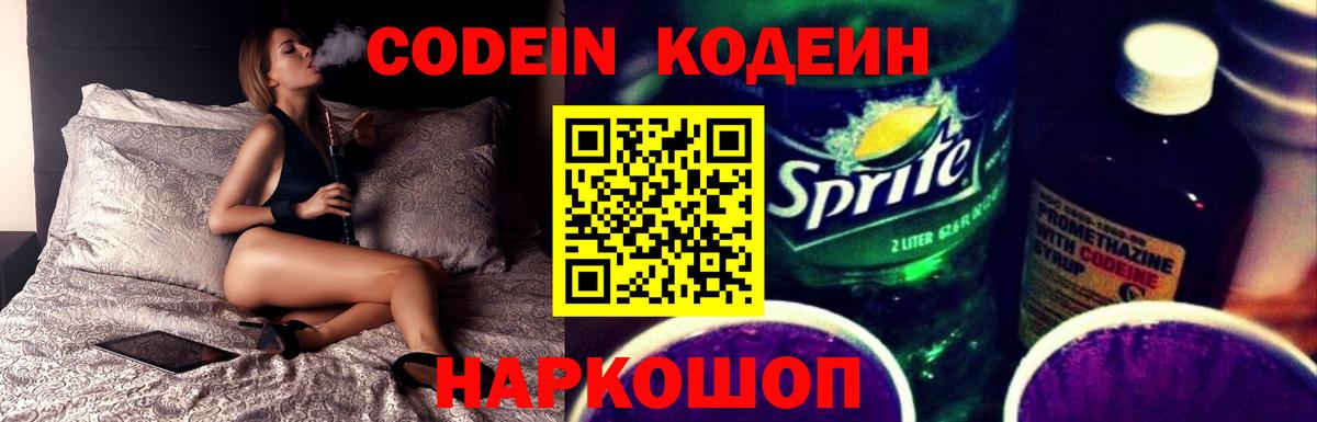 Кодеин Purple Drank  Вход с VPN  Вятские Поляны 