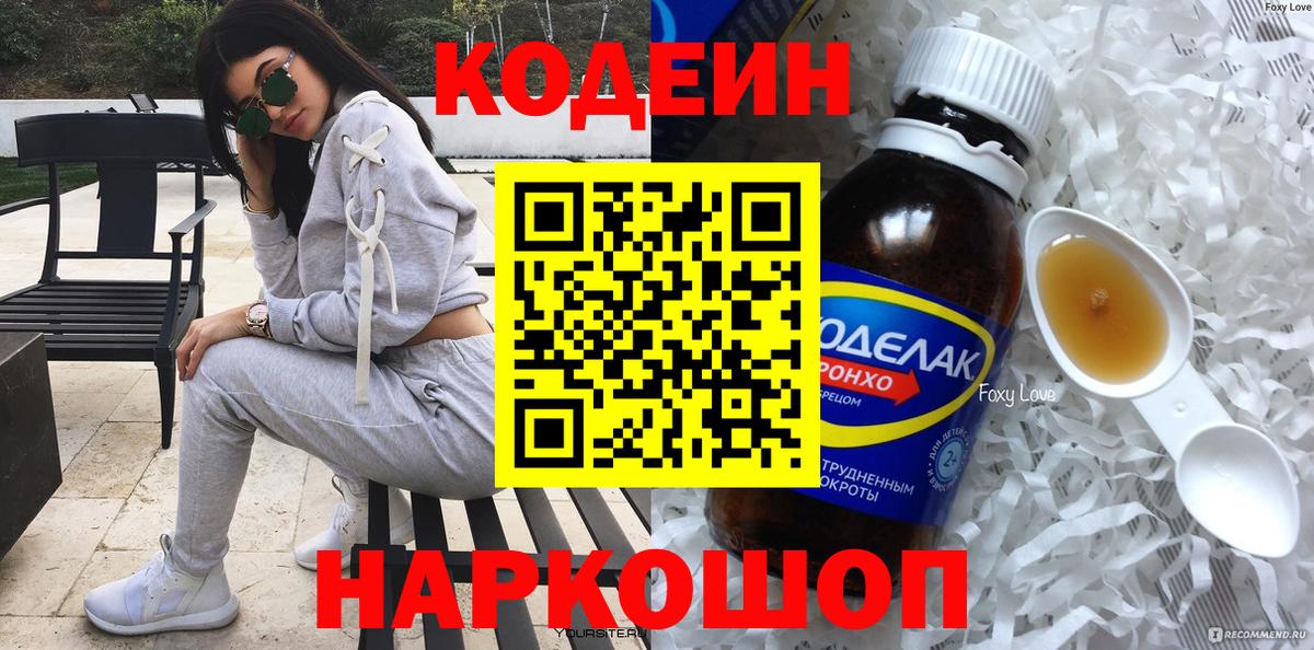 Codein напиток Lean (лин) Вятские Поляны